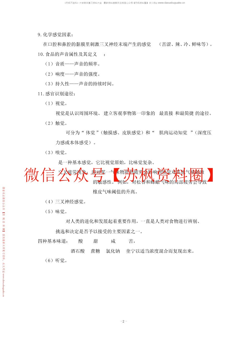 食品感官评价